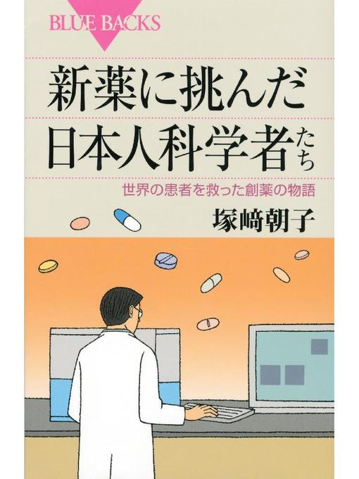塚崎朝子作の新薬に挑んだ日本人科学者たち 世界の患者を救った創薬の物語: 本編の作品詳細 - 予約可能